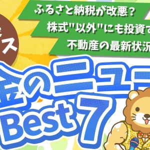 第114回 【知らないと損】2024年7月　学長が選ぶ「お得」「トレンド」お金のニュース Best7【トレンド】