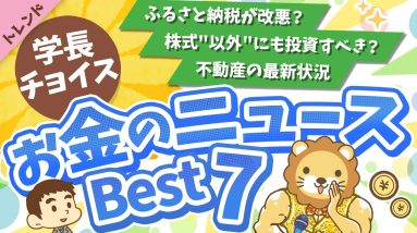 第114回 【知らないと損】2024年7月　学長が選ぶ「お得」「トレンド」お金のニュース Best7【トレンド】