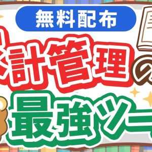 【貯める力強化】家計管理の決定版！「支出管理＋ライフプランシート」配布&徹底解説！