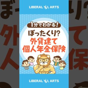 【驚愕の実態！】外貨建て個人年金保険の問題点 #shorts