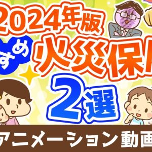 【2024年版】節約したい人必見！本当におすすめできる火災保険2選【お金の勉強 初級編】：（アニメ動画）第463回