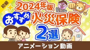 【2024年版】節約したい人必見！本当におすすめできる火災保険2選【お金の勉強 初級編】：（アニメ動画）第463回