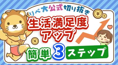 【支出を削らなくてOK】「同じ生活費」のまま生活の満足度を上げる「3ステップ」を紹介【リベ大公式切り抜き】