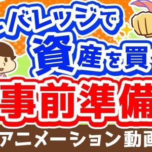 【再放送】【コレを磨け！】資産価値の高い「不動産」を買うために今すべきこと【マイホーム含む】【不動産投資編】：（アニメ動画）第268回