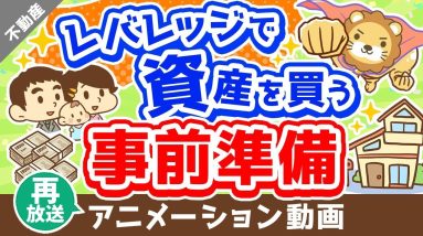 【再放送】【コレを磨け！】資産価値の高い「不動産」を買うために今すべきこと【マイホーム含む】【不動産投資編】：（アニメ動画）第268回