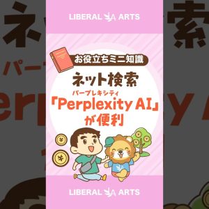 【便利ツール】苦手なネット検索を一瞬で解決する「Perplexity AI」 #shorts