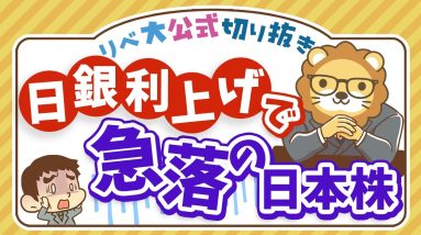 【お金のニュース】日銀の利上げで株価急落！8年ぶりの下落率で大パニック？【リベ大公式切り抜き】