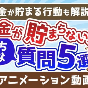 【再放送】お金が貯まらない人の悪い「質問」5選【いくつ当てはまる？】【貯める編】：（アニメ動画）第312回