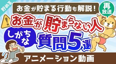 【再放送】お金が貯まらない人の悪い「質問」5選【いくつ当てはまる？】【貯める編】：（アニメ動画）第312回