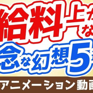 【再放送】給料が上がらない人の抱いている幻想5つ【打ち破れ】【稼ぐ 実践編】：（アニメ動画）第293回