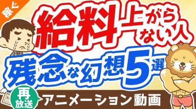 【再放送】給料が上がらない人の抱いている幻想5つ【打ち破れ】【稼ぐ 実践編】：（アニメ動画）第293回