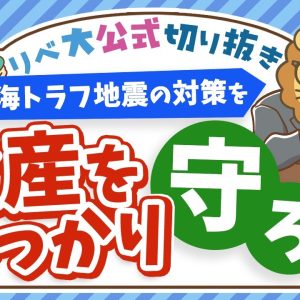 【資産を守る】災害大国ニッポン...被災しても資産を守るための基本知識【リベ大公式切り抜き】