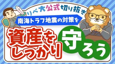 【資産を守る】災害大国ニッポン...被災しても資産を守るための基本知識【リベ大公式切り抜き】