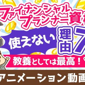 ファイナンシャルプランナーは意味なし？FP資格が使えない7つの理由【教養としては最高の資格】【お金の勉強　初級編】：（アニメ動画）第464回