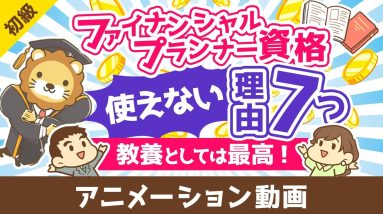 ファイナンシャルプランナーは意味なし？FP資格が使えない7つの理由【教養としては最高の資格】【お金の勉強　初級編】：（アニメ動画）第464回