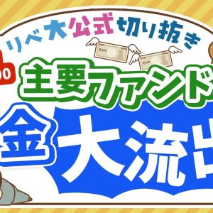 【お金のニュース】株価下落で耐えきれず？オルカンやS&P500から資金流出！新NISA後、初の試練に【リベ大公式切り抜き】