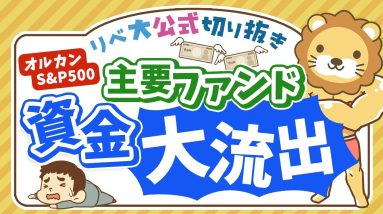 【お金のニュース】株価下落で耐えきれず？オルカンやS&P500から資金流出！新NISA後、初の試練に【リベ大公式切り抜き】