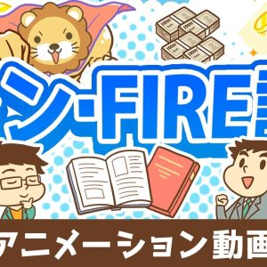 FIREを実現するために「本当に大切な」たった1つのこと【書籍紹介】【人生論】：（アニメ動画）第466回