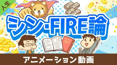 FIREを実現するために「本当に大切な」たった1つのこと【書籍紹介】【人生論】：（アニメ動画）第466回