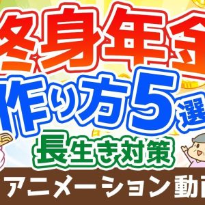 【再放送】【年金対策】最強の長生きリスク対策！「終身年金」を用意する5つの選択肢【お金の勉強 初級編】：（アニメ動画）第203回