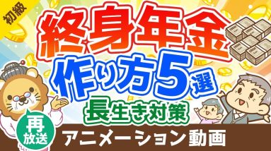 【再放送】【年金対策】最強の長生きリスク対策！「終身年金」を用意する5つの選択肢【お金の勉強 初級編】：（アニメ動画）第203回