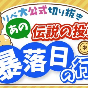 【お金のニュース】史上最悪の暴落日、個人資産800億円の伝説の投資家が必死にやっていたこと【リベ大公式切り抜き】