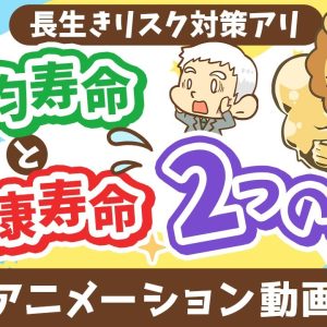 【勘違い多発】平均寿命と健康寿命に関する2つの罠【お金の勉強 初級編】：（アニメ動画）第467回