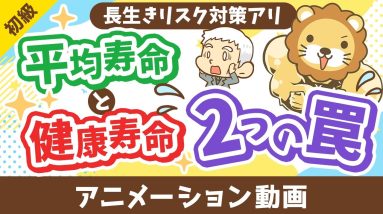 【勘違い多発】平均寿命と健康寿命に関する2つの罠【お金の勉強 初級編】：（アニメ動画）第467回