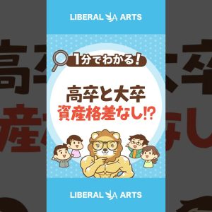 高卒と大卒の資産格差を埋める方法 #shorts