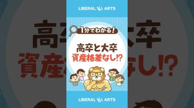 高卒と大卒の資産格差を埋める方法 #shorts