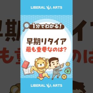 早期リタイアに最も重要な指標とは？ #shorts