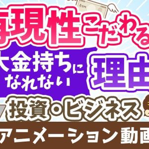 【再放送】【認識してますか？】「再現性」にこだわると大金持ちになれない理由【稼ぐ 実践編】：（アニメ動画）第329回