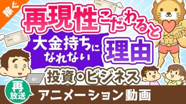 【再放送】【認識してますか？】「再現性」にこだわると大金持ちになれない理由【稼ぐ 実践編】：（アニメ動画）第329回