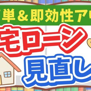 【すぐに家計がラクになる】即効性のある住宅ローン見直しで毎月の返済額ダウン！【ノウハウ図書館】