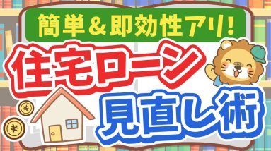 【すぐに家計がラクになる】即効性のある住宅ローン見直しで毎月の返済額ダウン！【ノウハウ図書館】