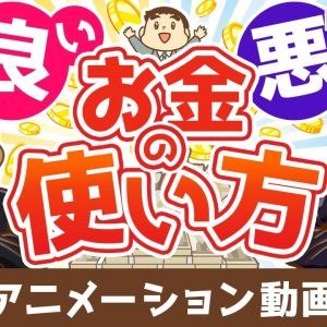 【お金と幸せを引き寄せる】良いお金の使い方と悪いお金の使い方の違い【良いお金の使い方編】：（アニメ動画）第473回