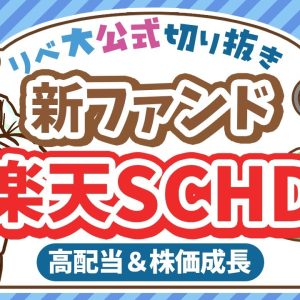 【アリです】高配当＆株価成長が狙える、新ファンド「楽天SCHD」について分かりやすく解説【リベ大公式切り抜き】