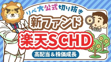 【アリです】高配当＆株価成長が狙える、新ファンド「楽天SCHD」について分かりやすく解説【リベ大公式切り抜き】