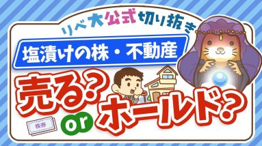 【永遠にくる質問】塩漬けにしてる株や不動産、どうすれば良いですか？【回答】ワシには答えられん【永遠シリーズ】【リベ大公式切り抜き】