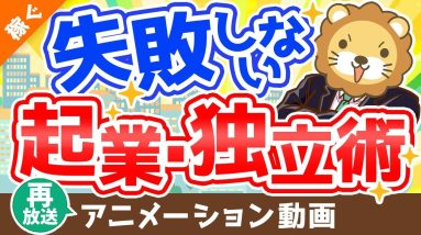 【再放送】【コスパ最強】誰でもできるバーチャルオフィスの立ち上げ・活用方法【稼ぐ 実践編】：（アニメ動画）第144回