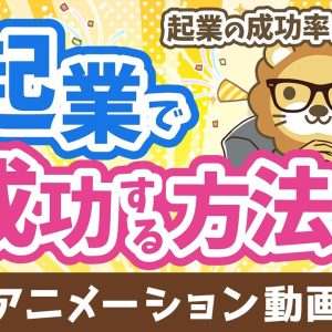 起業の成功率はたったの6%　起業で確実に成功する方法【稼ぐ 実践編】：（アニメ動画）第474回