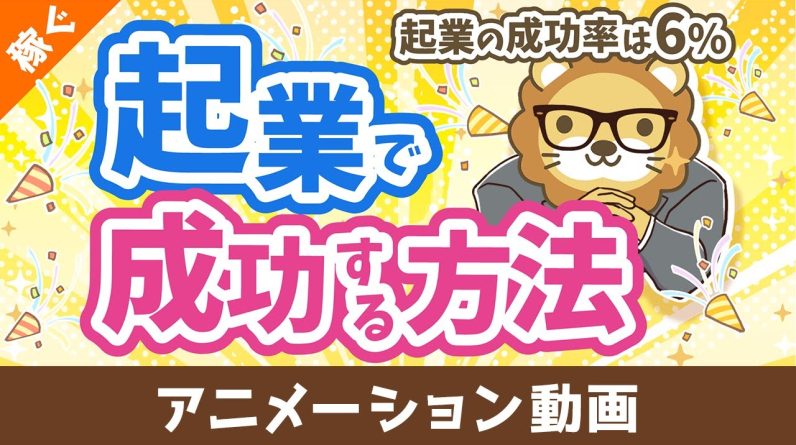 起業の成功率はたったの6%　起業で確実に成功する方法【稼ぐ 実践編】：（アニメ動画）第474回