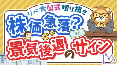 【お金のニュース】株価どうなる？米国の逆イールド解消で「景気後退」の雰囲気【リベ大公式切り抜き】