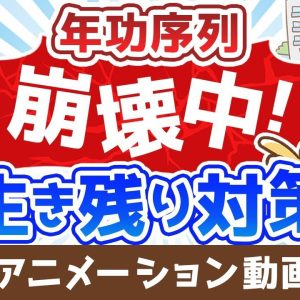 【再放送】【年功序列が崩壊中の日本】大損するのは30代!?対策ナシでは怖い時代【お金の勉強 初級編】：（アニメ動画）第316回