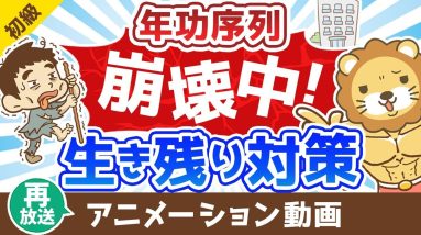 【再放送】【年功序列が崩壊中の日本】大損するのは30代!?対策ナシでは怖い時代【お金の勉強 初級編】：（アニメ動画）第316回