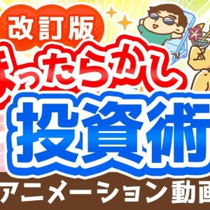 【再放送】【改訂版】新しい「ほったらかし投資術」について解説【株式投資編】：（アニメ動画）第292回