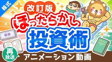 【再放送】【改訂版】新しい「ほったらかし投資術」について解説【株式投資編】：（アニメ動画）第292回