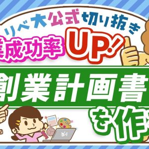 【必見！】副業で月5万円稼ぐために、創業計画書を作るべき5つの理由【リベ大公式切り抜き】