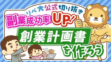 【必見！】副業で月5万円稼ぐために、創業計画書を作るべき5つの理由【リベ大公式切り抜き】