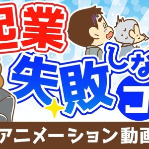 【再放送】起業で失敗しないためのコツ【お金の勉強 初級編】：（アニメ動画）第321回